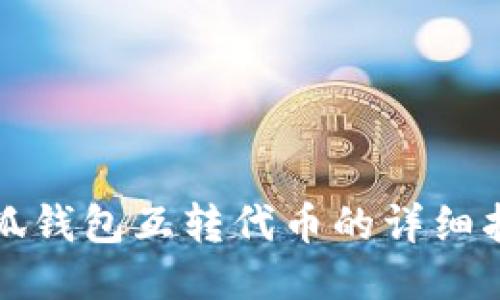 小狐钱包互转代币的详细指南