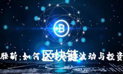 加密货币腰斩：如何应对市场波动与投资策略分析