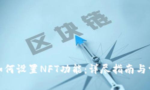 : 小狐钱包如何设置NFT功能：详尽指南与常见问题解答