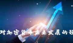 世界银行对加密货币未来