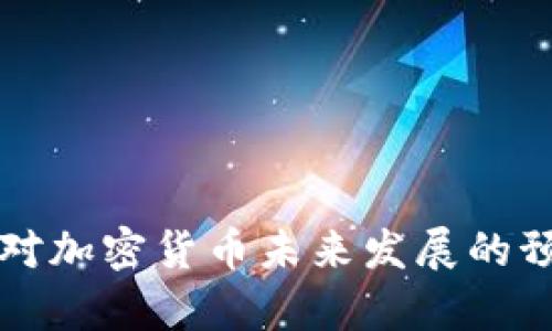 世界银行对加密货币未来发展的预测与分析