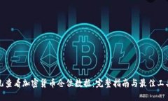 在哪儿查看加密货币仓位