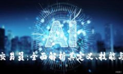 加密货币交易员：全面解