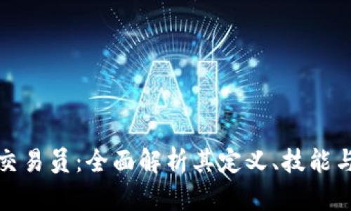 加密货币交易员：全面解析其定义、技能与市场动态