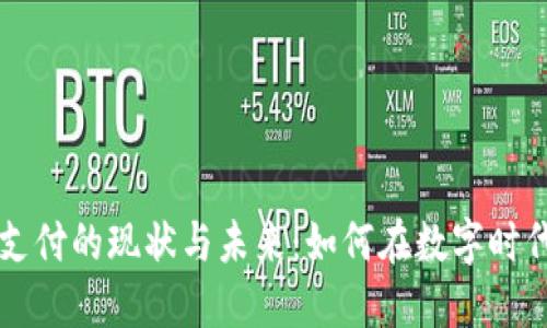 加密货币支付的现状与未来：如何在数字时代进行交易