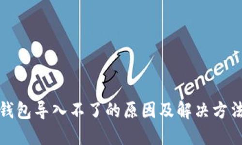 小狐钱包导入不了的原因及解决方法详解