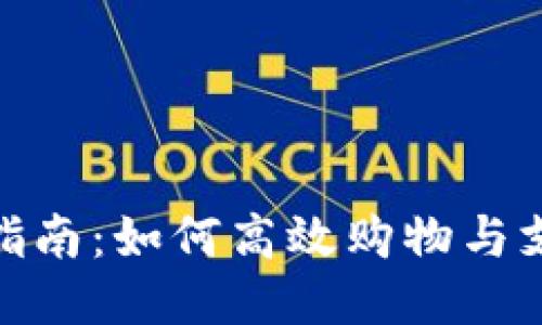 小狐钱包使用指南：如何高效购物与支付的最佳渠道