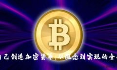 如何自己创造加密货币：