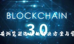 小狐钱包没有浏览器选项