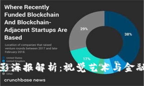 加密货币电影海报解析：视觉艺术与金融科技的交互