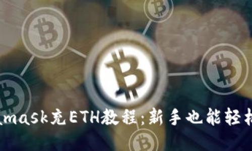 Metamask充ETH教程：新手也能轻松操作