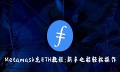 Metamask充ETH教程：新手也能