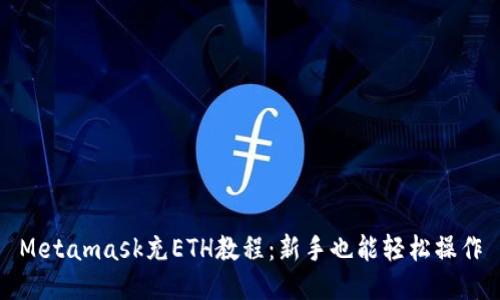 Metamask充ETH教程：新手也能轻松操作