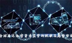 全球延迟加密货币监管的