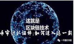 加密货币审计认证师：如