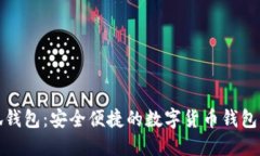 小狐钱包：安全便捷的数