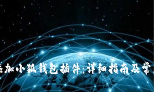 如何轻松添加小狐钱包插件：详细指南及常见问题解答