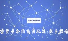 全面解析加密货币合约交