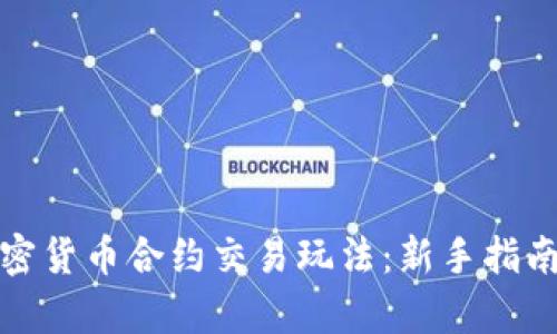 全面解析加密货币合约交易玩法：新手指南与实战技巧
