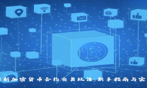 全面解析加密货币合约交易玩法：新手指南与实战技巧