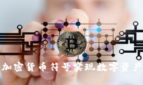 如何使用头发加密货币符号实现数字资产的保护和管理