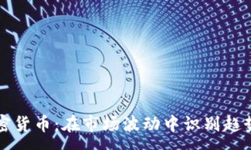 :
牛熊线与加密货币：在市场波动中识别趋势的关键工具