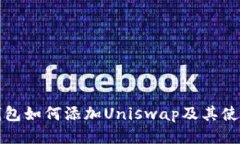 小狐钱包如何添加Uniswap及