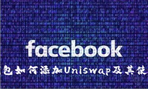 小狐钱包如何添加Uniswap及其使用指南
