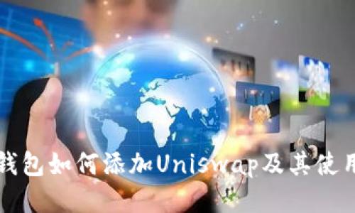 小狐钱包如何添加Uniswap及其使用指南