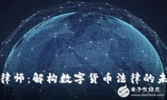 加密货币律师：解构数字