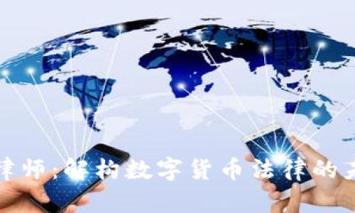 加密货币律师：解构数字货币法律的未来与挑战
