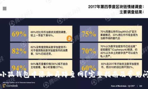 如何在小狐钱包中添加马蹄主网？完整指南及常见问题解答