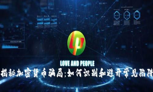 揭秘加密货币骗局：如何识别和避开常见陷阱