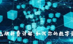 小狐钱包燃料费详解：如