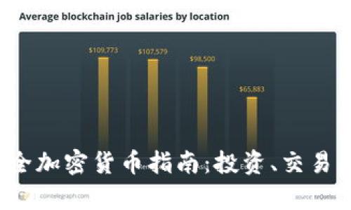 2023年最全加密货币指南：投资、交易与趋势分析