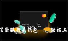 详细指南：如何注册狐狸