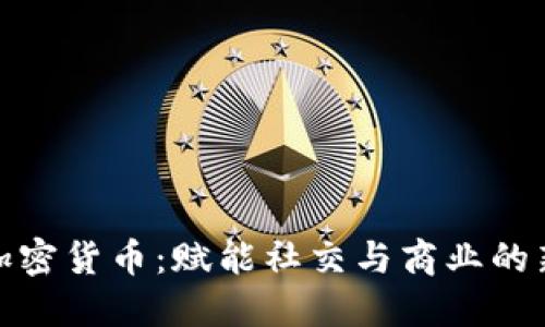 活动加密货币：赋能社交与商业的新革命