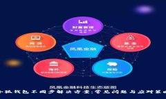 小狐钱包不同步解决方案