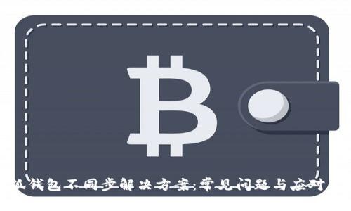 小狐钱包不同步解决方案：常见问题与应对策略