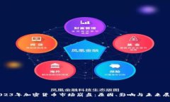 2023年加密货币市场崩盘：