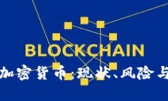 中国非法加密货币：现状