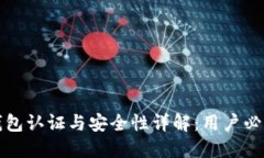 小狐钱包认证与安全性详