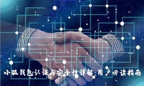 小狐钱包认证与安全性详解：用户必读指南