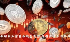 全面解析加密货币钱包类