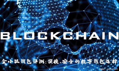 金小狐钱包评测：便捷、安全的数字钱包选择