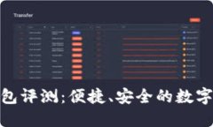 金小狐钱包评测：便捷、