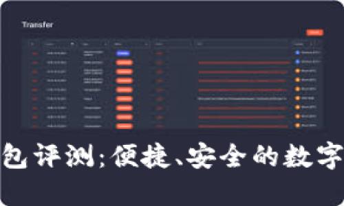 金小狐钱包评测：便捷、安全的数字钱包选择
