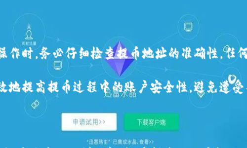 

  小狐钱包提币最低费用详解：如何降低提现成本？ / 

关键词：

 guanjianci 小狐钱包, 提币费用, 数字货币, 钱包安全 /guanjianci 

---

一、小狐钱包简介

小狐钱包是一款近年来迅速崛起的数字货币钱包，以其良好的用户体验和高安全性获得了广大用户的认可。用户可以在小狐钱包中安全地存储、交易多种数字货币，方便进行投资和资产管理。然而，很多用户在使用小狐钱包时对于提币的费用以及如何降低这些费用并不清楚，本文将就小狐钱包的提币费用进行细致的解读。

二、小狐钱包提币费用分析

小狐钱包的提币费用是用户在进行提币交易时需要支付的手续费，通常是按照提币金额的一定比例来计算的。不同的数字货币，其提币费用也会有所不同。一般来说，小狐钱包会根据市场行情和网络拥堵情况来调整提币费用，因此用户在选择提币时需要留意这些信息，以便在低费用时进行交易。

此外，小狐钱包也可能提供一定的费率优惠活动，例如在特定时期内降低提币费用，这通常会在官方公告中说明。用户可以关注小狐钱包的官方渠道，以获取最新的费率信息和优惠活动。

三、如何降低小狐钱包的提币费用

用户在使用小狐钱包进行提币时，可以采取一些方法来降低费用。首先，选择合适的提币时间是非常重要的。在网络拥堵的情况下，提币费用通常会显著增加，因此用户应选择在网络较为清晰时进行提币。其次，了解不同数字货币的提币费用也是重要的，某些币种的费用可能低于其他币种，用户可以根据自己的需求选择合适的币种进行提币。同时，定期关注小狐钱包的官方网站，了解是否有优惠活动也是一种有效的节省费用的方法。

四、相关问题解答

问题一：小狐钱包的提币费用是如何计算的？

小狐钱包的提币费用计算通常会基于提币金额和对应币种的网络费用。大致来说，这一费用可以分为两部分：一部分是平台收取的手续费，另一部分是区块链网络的手续费。平台手续费一般会按照提币金额的一定比例来确定，而网络手续费则是根据当前的网络状态和币种的种类来动态变化的。例如，在比特币提币时，如果网络拥堵，手续费就可能提高。

因此，当用户进行提币时，需要密切关注相关的网络状况，可以通过一些在线查找工具和平台实时签到的费用信息来获取。此外，用户也可以在不同平台进行对比，有些交易所可能会因为市场竞争而提供更低的提币费用。

问题二：提币时选择不同数字货币会影响费用吗？

是的，不同的数字货币提币费用差异显著，所以在提币时，选择合适的币种是降低费用的一种有效策略。例如，比特币的提币费用在网络拥挤时会比一些其他币种高，而一些小币种（如ERC20代币）由于网络繁忙的情况相对较少，提币费用可能会更为低廉。

因此，用户不仅要了解自己所持有的数字货币的费用情况，还需根据当前的市场行情进行合理选择。在某些情况下，用户也可以考虑将手中的高费用币种转换成低费用的币种，再进行提币，从而实现节省费用的目的。

问题三：有没有办法免费提币？

虽然绝大多数数字货币在提币时都会收取一定的费用，但在某些特定情况下，用户还是有机会享受降低费用或免费提币的服务。首先，某些数字货币交易平台会不定期推出促销活动，其中可能会包括“免费提币”这项服务。在这种活动期间，用户在特定时间和条件下可以享受到零费用提币。

其次，用户也可以关注小狐钱包的官方网站、社交媒体及各大社区，获得最新的活动信息及优惠策略。此外，还有一些数字货币的持有者可能会选择将资产留在平台内进行交易，以避免频繁提币引发的高手续费，这虽然不是完全的免费提币，但也能在一定程度上减少费用。

问题四：小狐钱包提币到账时间多久？

小狐钱包的提币到账时间通常取决于多种因素，包括提币的币种、网络拥堵情况以及确认时间等。一般情况下，提币的币种越成熟，确认时间就越快，比如BTC的确认时间通常在10-30分钟左右。然而，用户需要理解的是，在网络繁忙时，提币可能会导致延迟到账。

此外，用户在提币时应确保提供正确的提币地址。在地址错误的情况下，提币可能无法到账，甚至丢失，因此在进行提币操作时，建议用户仔细核对每一位字符，以确保资金安全。

问题五：提币后为什么有时会出现费用差异？

提币后出现费用差异的原因主要是由于市场的波动和收费策略的调整。小狐钱包和其他数字货币交易平台会根据市场情况，例如交易活跃度，网络使用情况等，调整提币手续费。用户在不同时期提币，可能会遇到不同的手续费水平，这就是费用差异的原因所在。

因此，用户在进行提币之前，可以根据当前市场和小狐钱包的费用政策，选择在费用较低的情况下进行提币。此外，还可以考虑使用一些数字货币分析网站，进行手续费对比和调查，以便找到最佳的提币时间和条件。

问题六：如何保护提币安全？

安全是数字货币交易中最重要的话题之一，尤其是提币时更需谨慎。首先，用户应当确保使用最新版本的小狐钱包应用，并定期检查系统更新，以防止受到网络攻击或黑客入侵。同时，在进行提币操作时，务必仔细检查提币地址的准确性，任何一个字符的错误都可能导致资金的丢失。

用户也可以增强自己的账户安全性，比如设置强密码、启用双重认证等方法。此外，保持私钥和助记词的保密是每位用户的必要措施，绝不可将这些敏感信息分享给任何人。通过这些手段，能够有效地提高提币过程中的账户安全性，避免遭受不必要的损失。

---

总结来说，小狐钱包的提币费用是一个用户在进行数字货币操作时需要关注的重要因素，了解相关的费用、选择合适的时机、币种以及如何节省费用实施措施，对于用户有效管理数字资产至关重要。通过本文的详细解读，希望广大用户能更好地使用小狐钱包，并在提币操作中实现成本控制和安全保障。