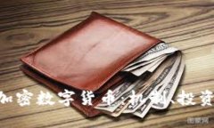 深入了解ABS加密数字货币