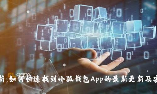 全面解析：如何快速找到小狐钱包App的最新更新及安装教程